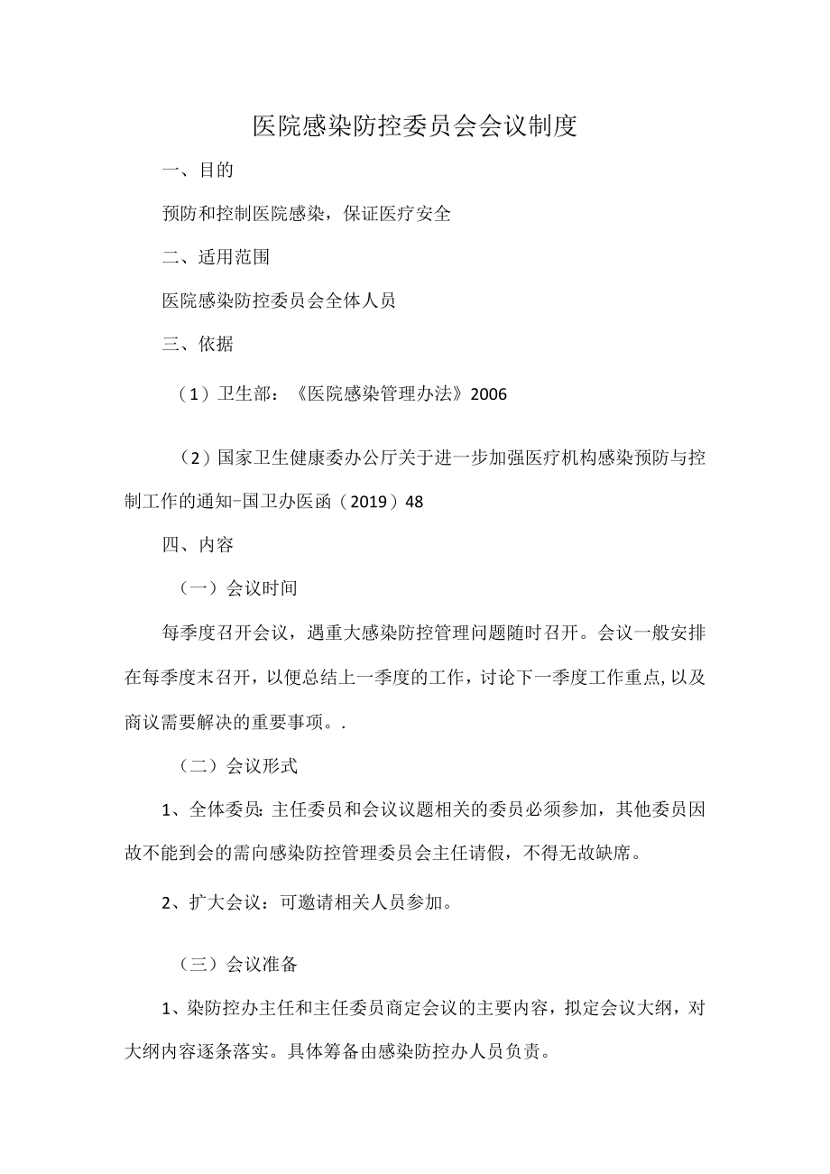 医院感染防控委员会会议制度.docx_第1页