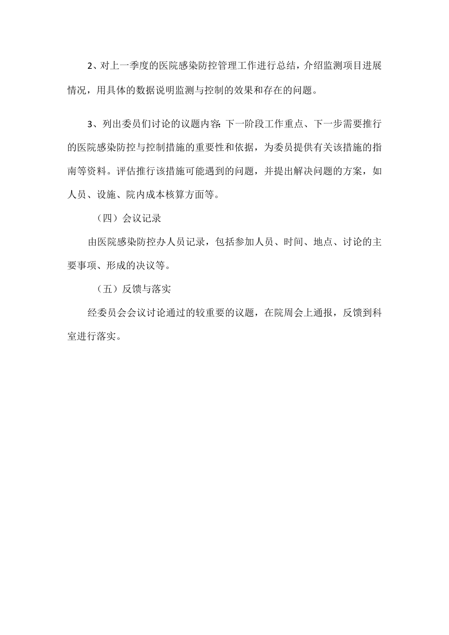 医院感染防控委员会会议制度.docx_第2页