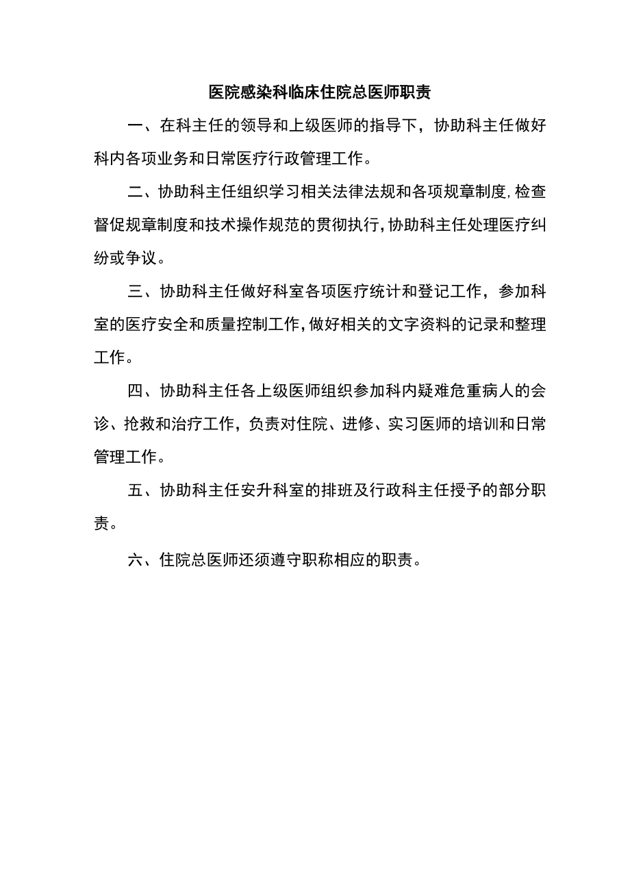 医院感染科临床住院总医师职责.docx_第1页