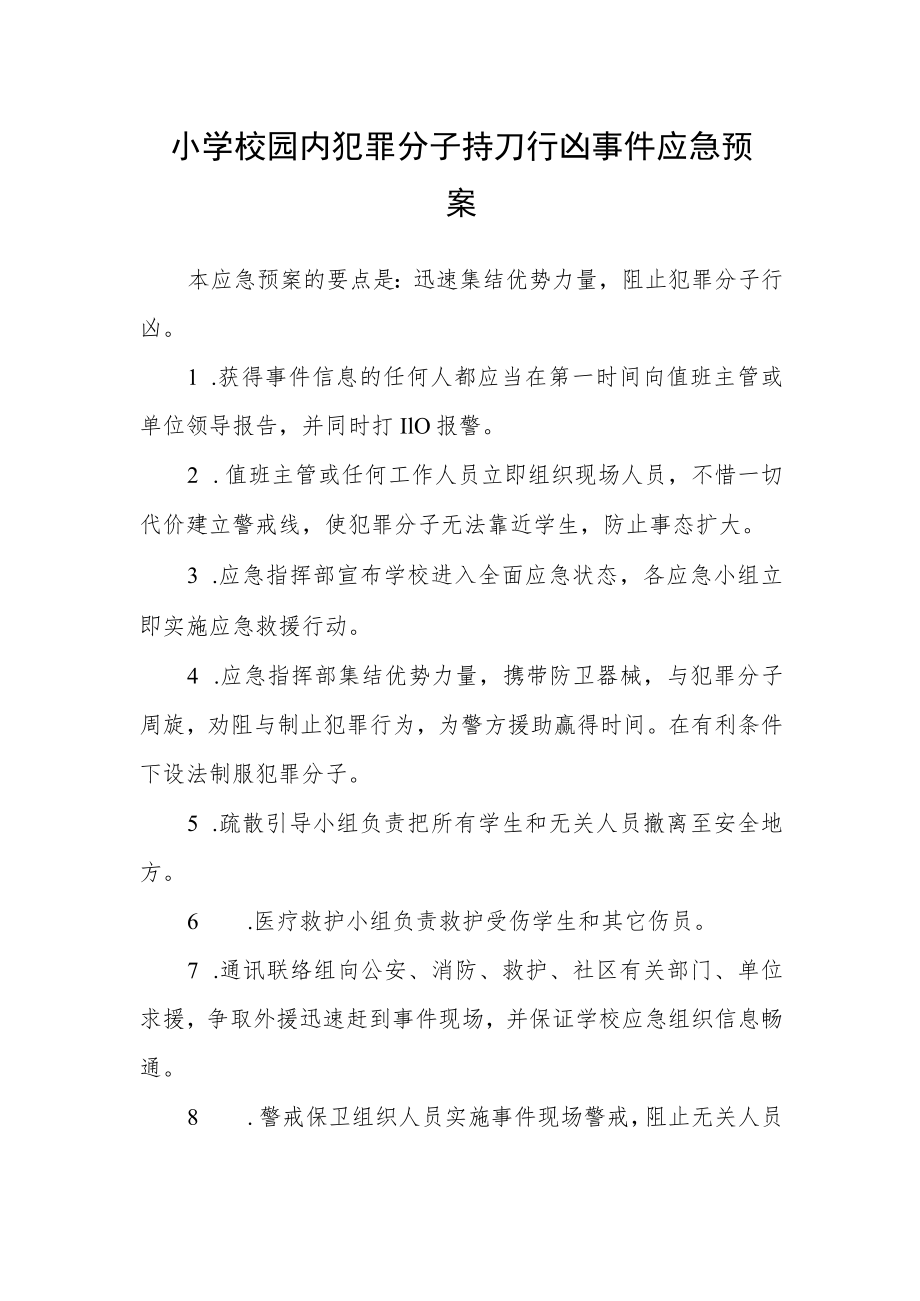 小学校园内犯罪分子持刀行凶事件应急预案.docx_第1页