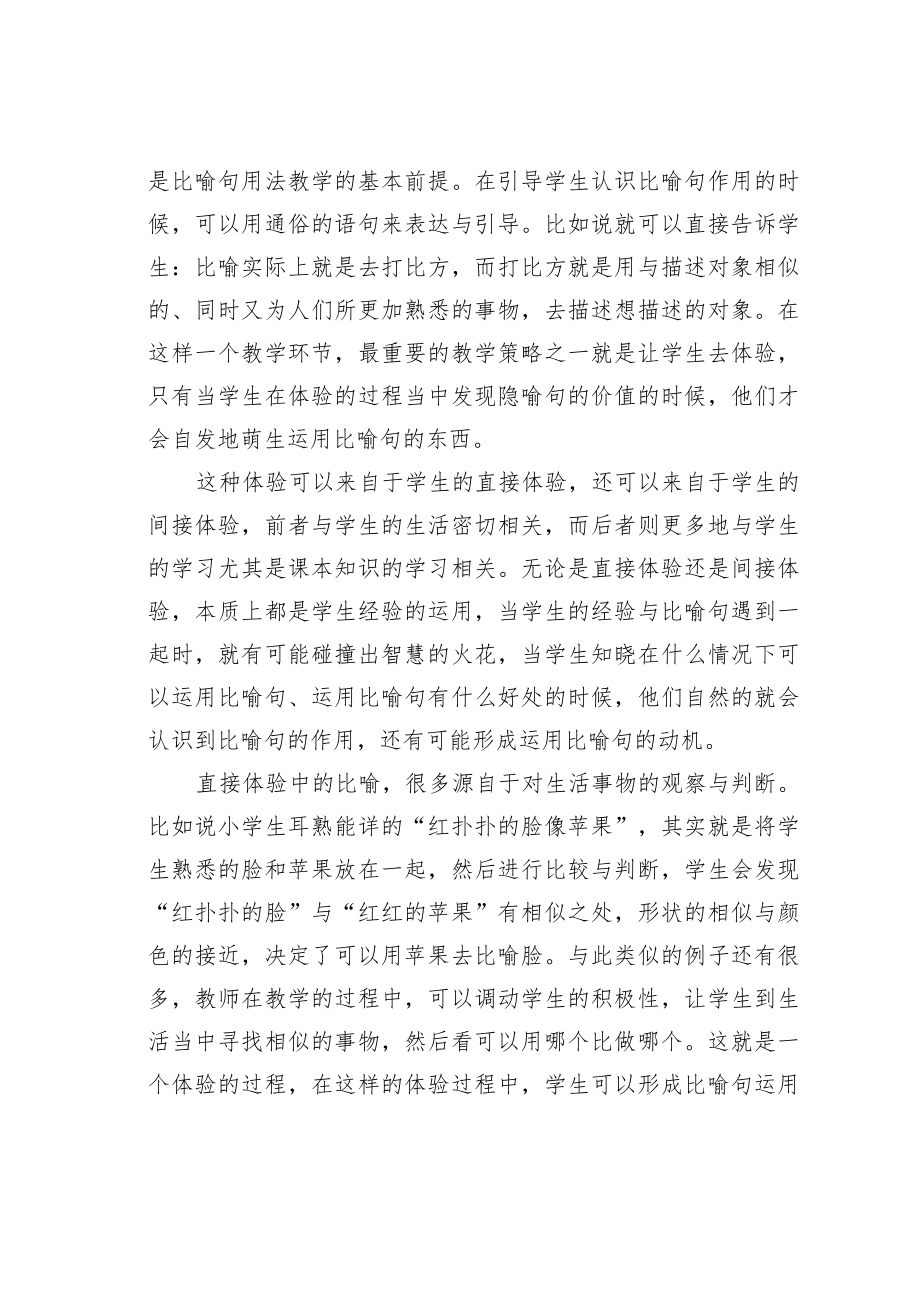 教育论文：比喻句的修辞魅力.docx_第2页