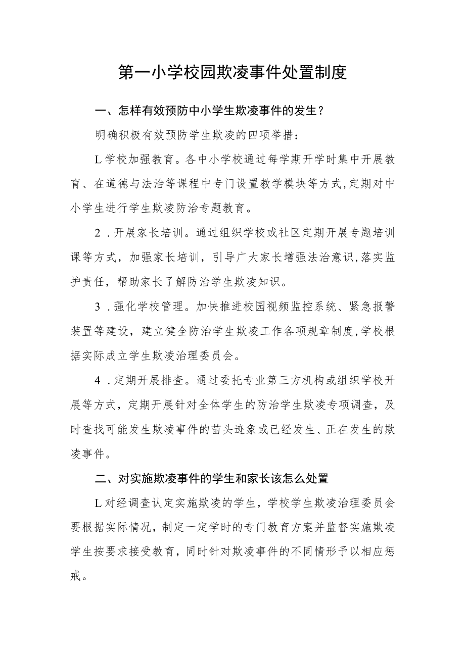 第一小学校园欺凌事件处置制度.docx_第1页