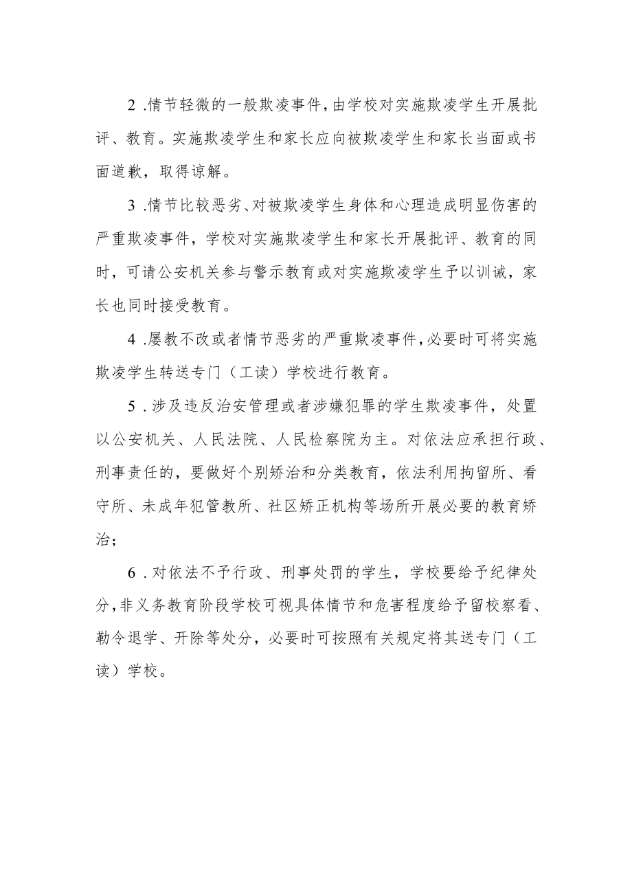 第一小学校园欺凌事件处置制度.docx_第2页