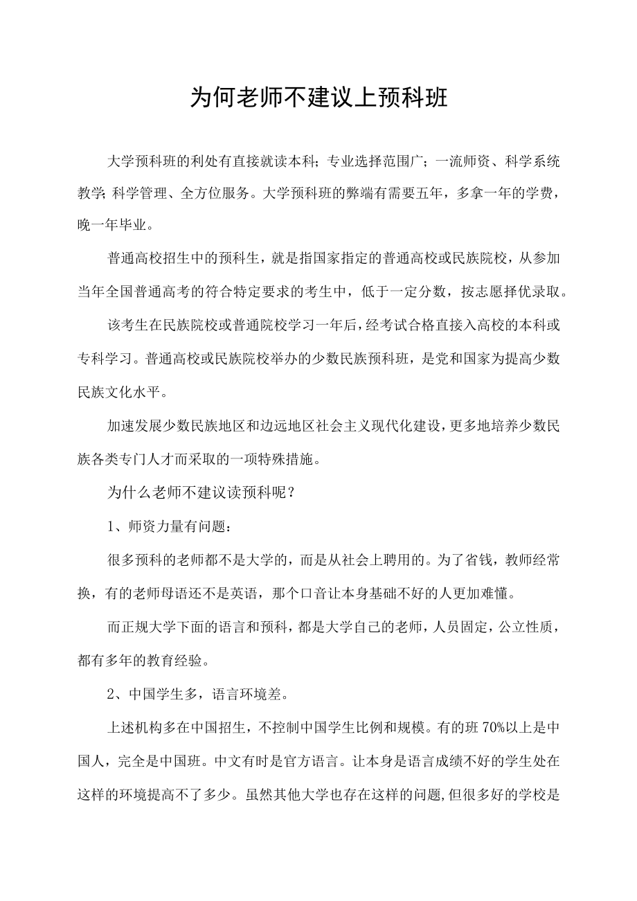 为何老师不建议上预科班.docx_第1页