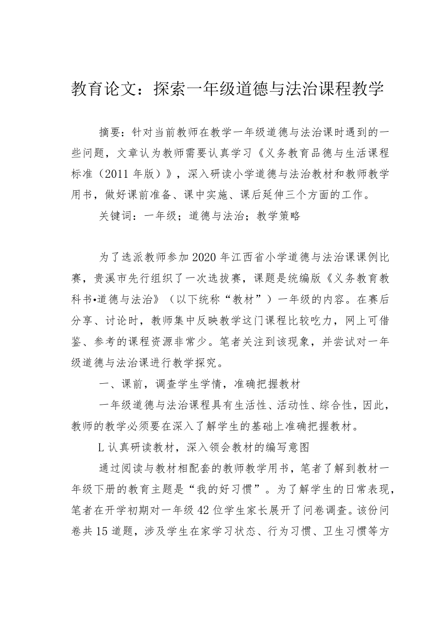 教育论文：探索一年级道德与法治课程教学.docx_第1页