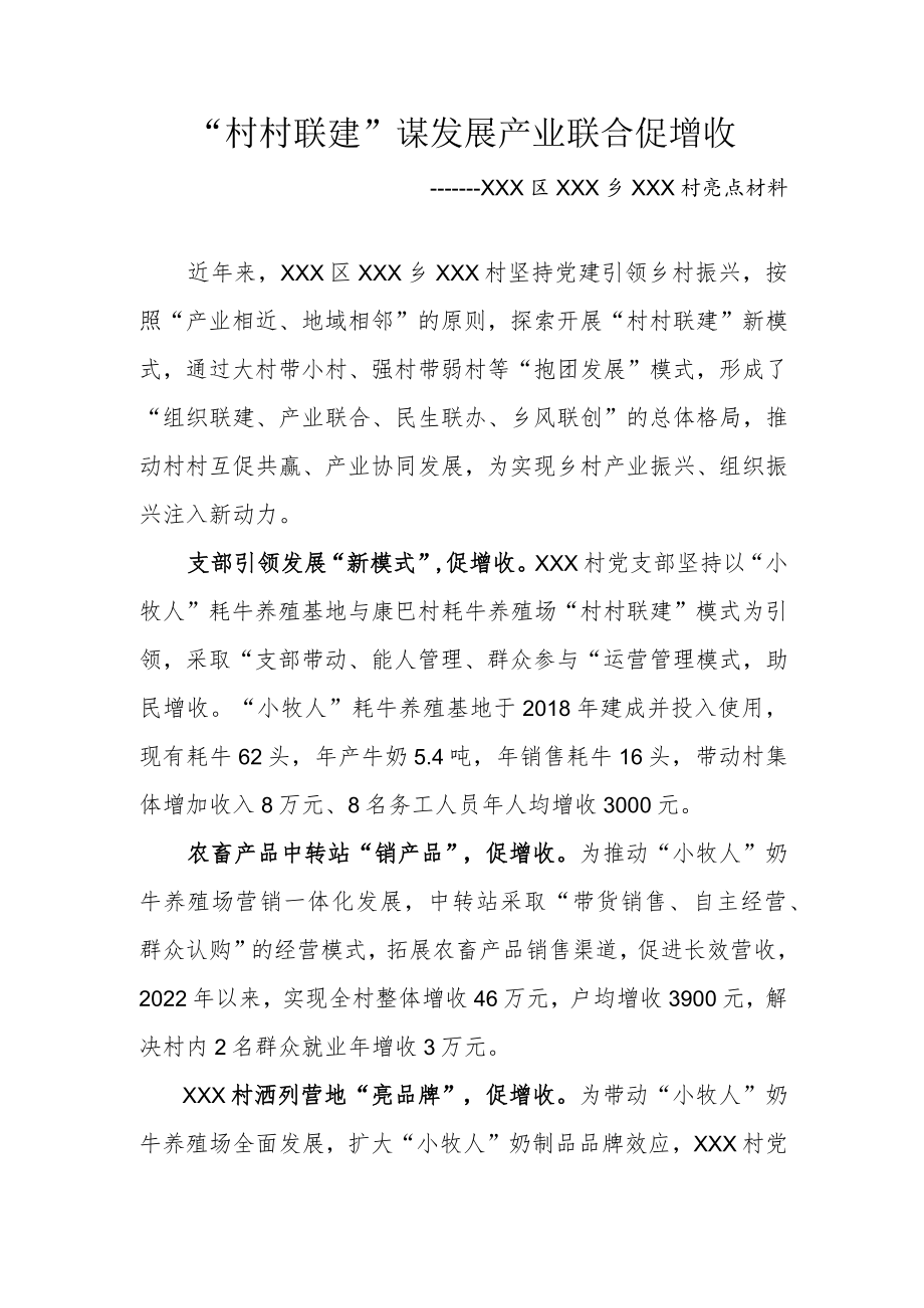 乡村振兴亮点材料 村村联建 产业联合 热霍村（改）.docx_第1页