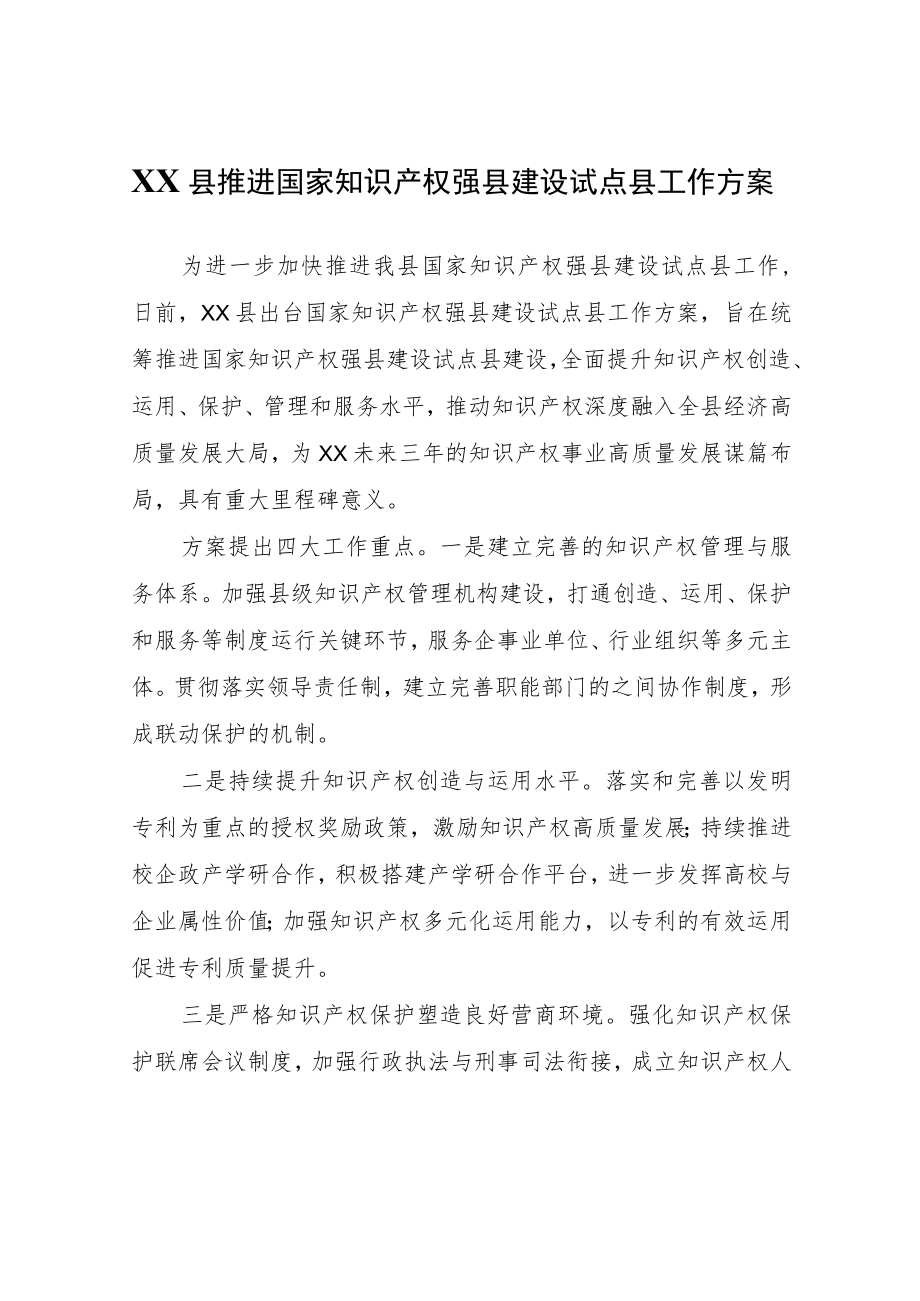 XX县推进国家知识产权强县建设试点县工作方案.docx_第1页