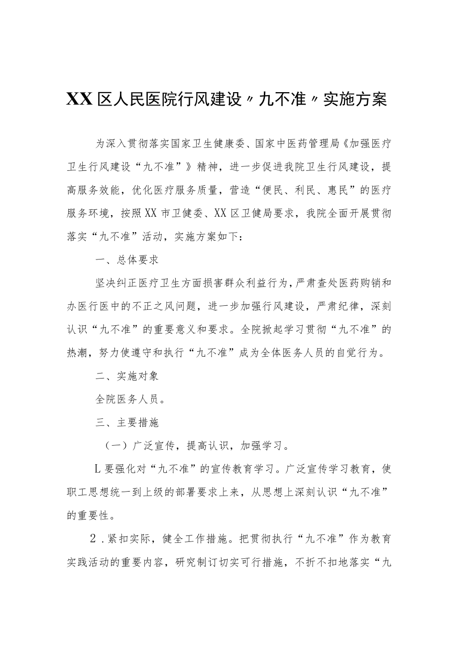 XX区人民医院行风建设“九不准”实施方案.docx_第1页