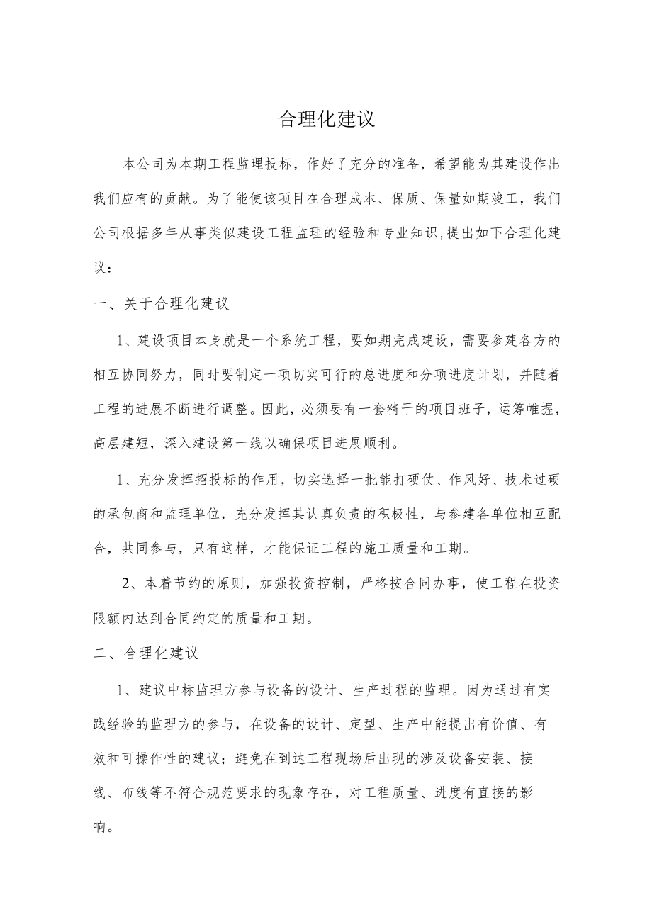 数字化建设工程监理合理化建议.docx_第1页