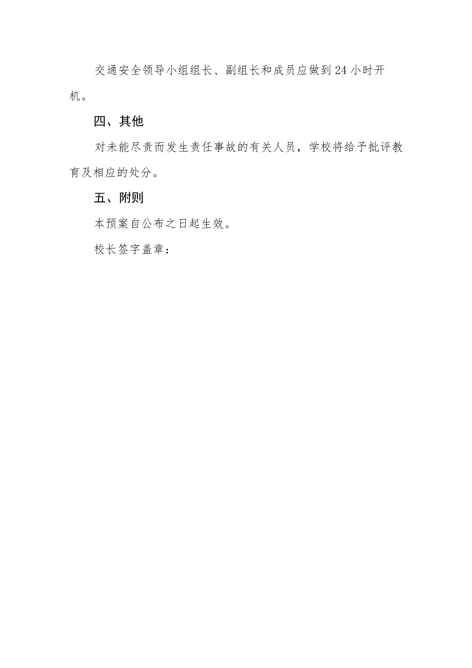 中心小学交通安全应急预案.docx_第3页