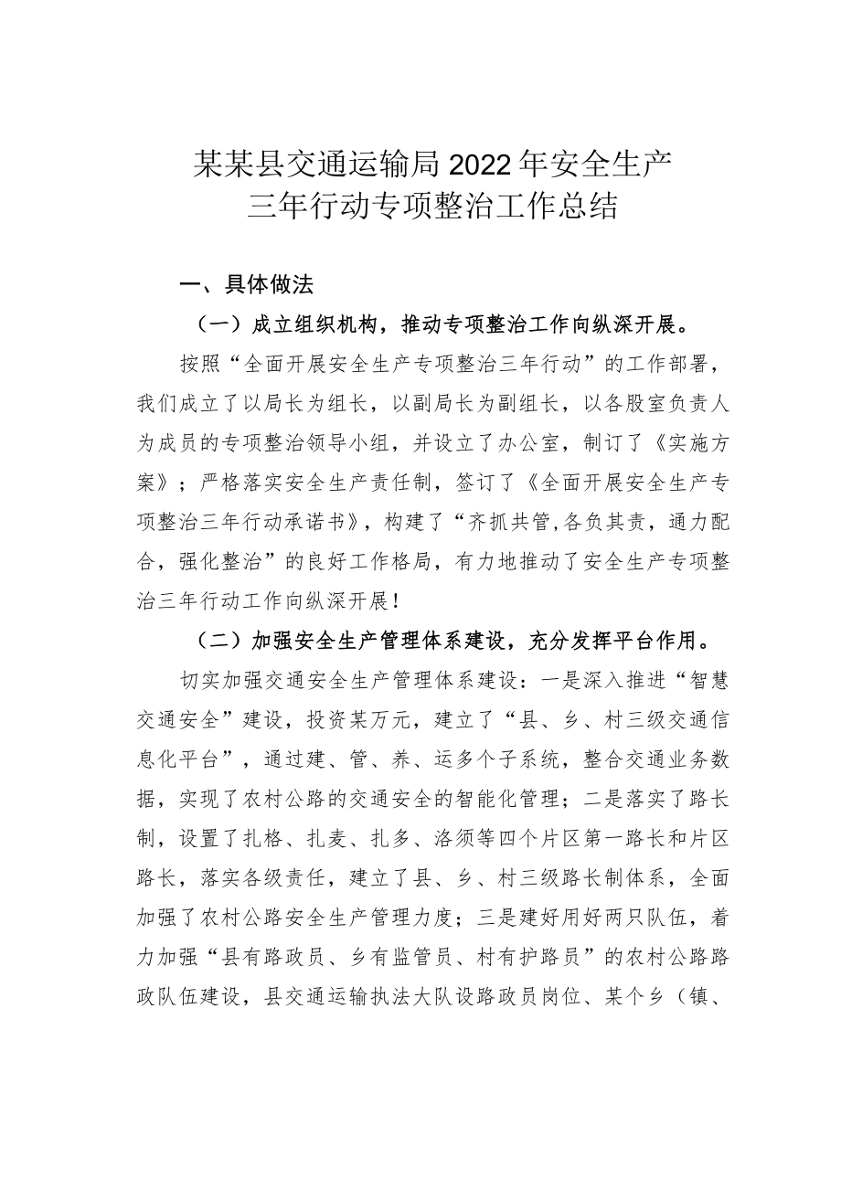 某某县交通运输局2022年安全生产三年行动专项整治工作总结.docx_第1页