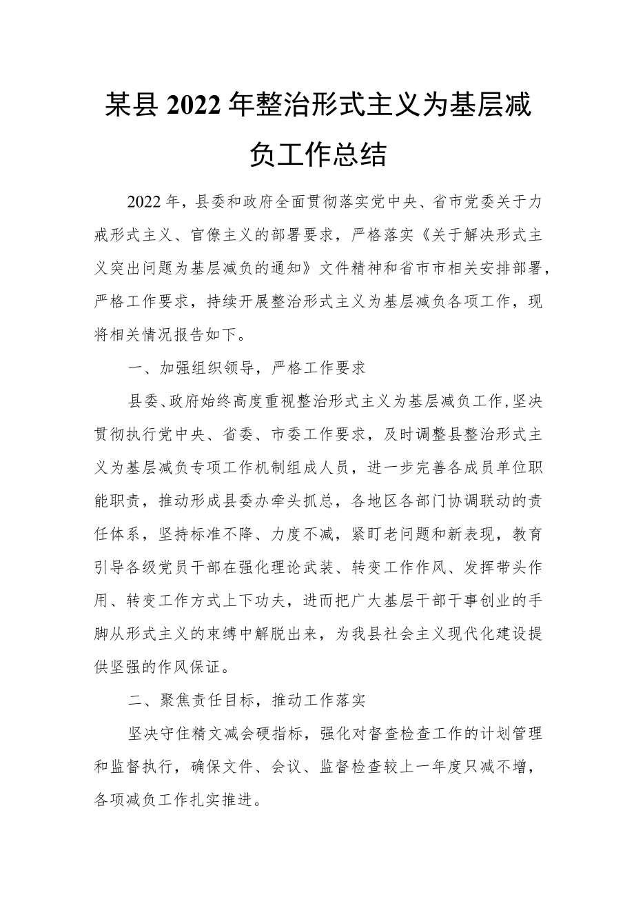 某县2022年整治形式主义为基层减负工作总结.docx_第1页