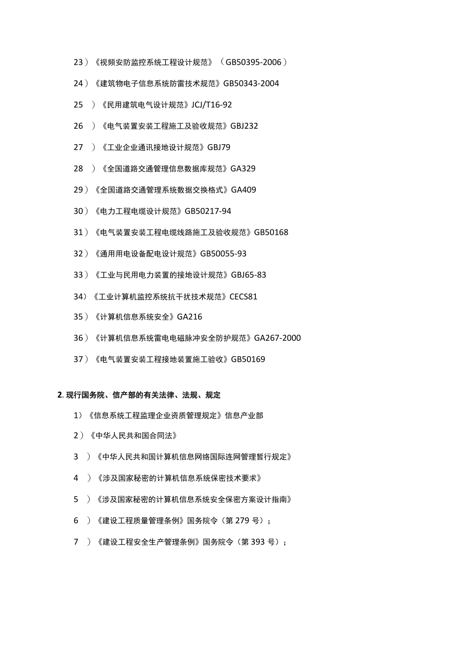 信息系统工程监理依据.docx_第2页