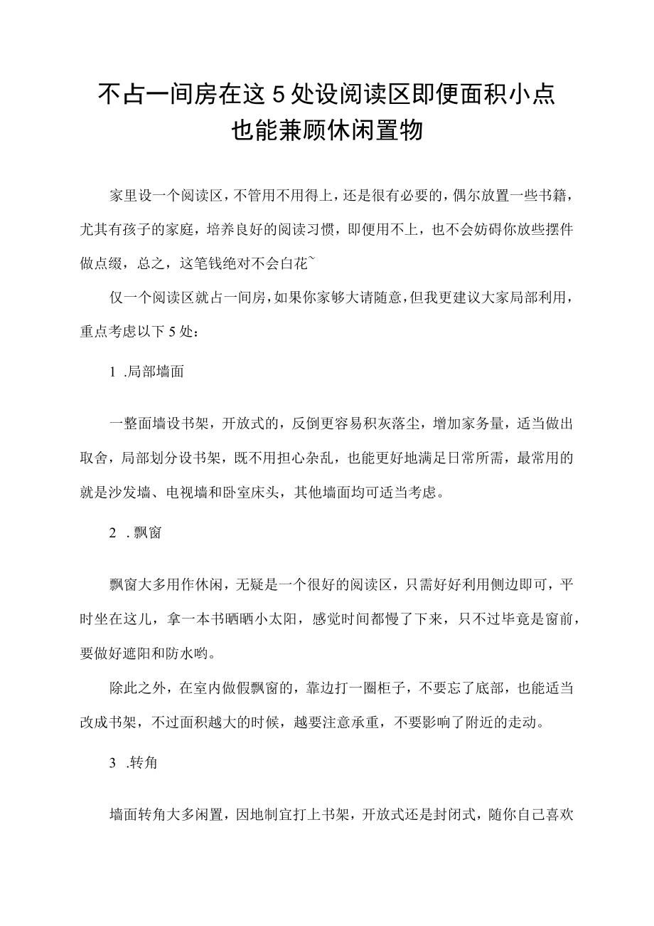 不占一间房 在这5处设阅读区 即便面积小点 也能兼顾休闲置物.docx_第1页