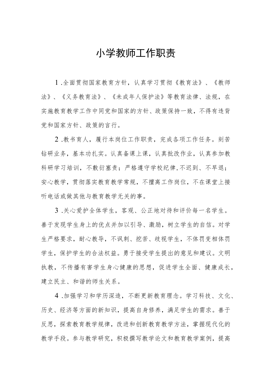 小学教师工作职责.docx_第1页