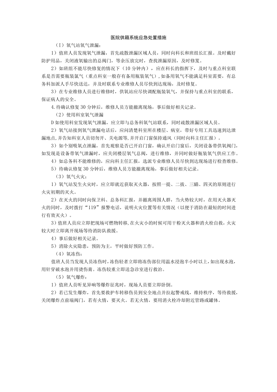 医院供氧系统应急处置措施.docx_第1页