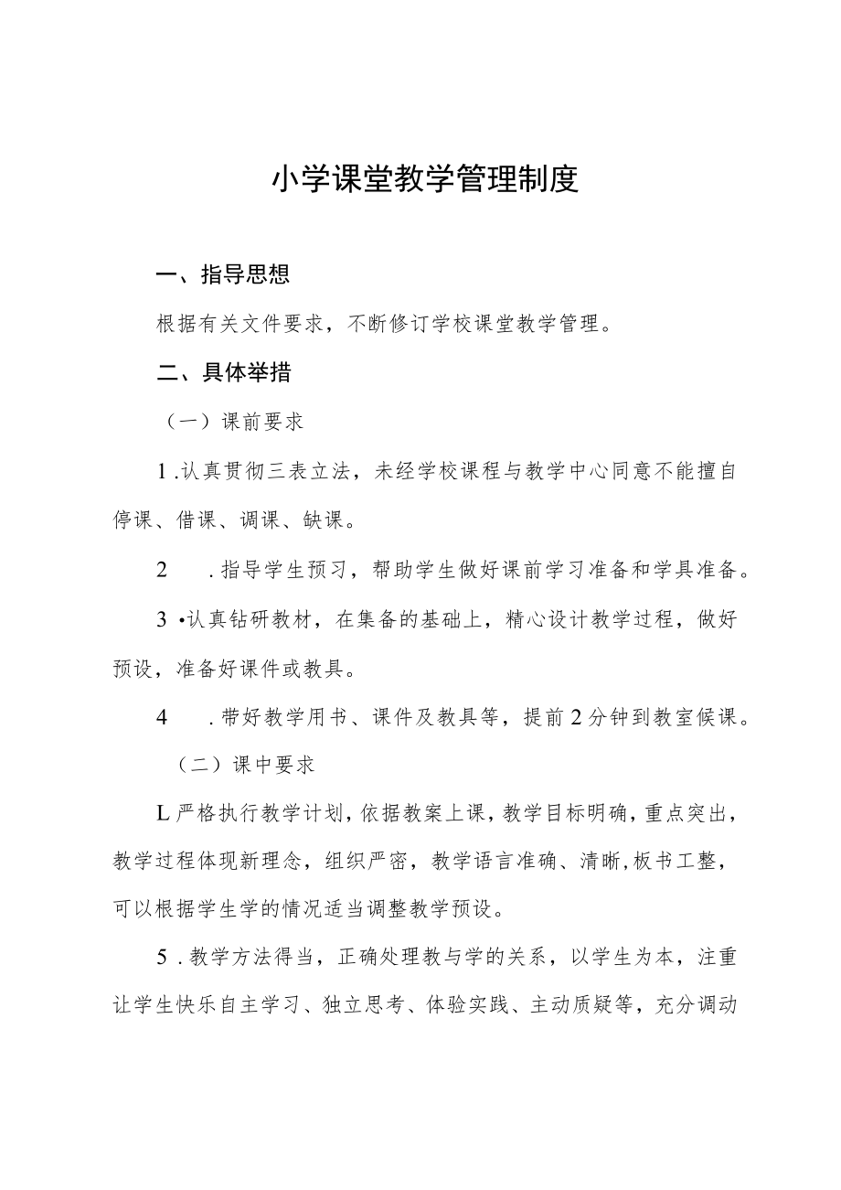 小学课堂教学管理制度.docx_第1页