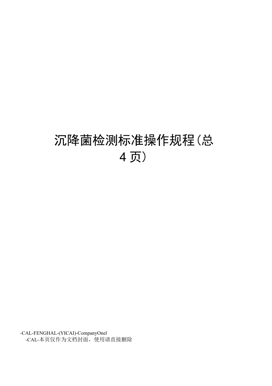 沉降菌检测标准操作规程.docx_第1页