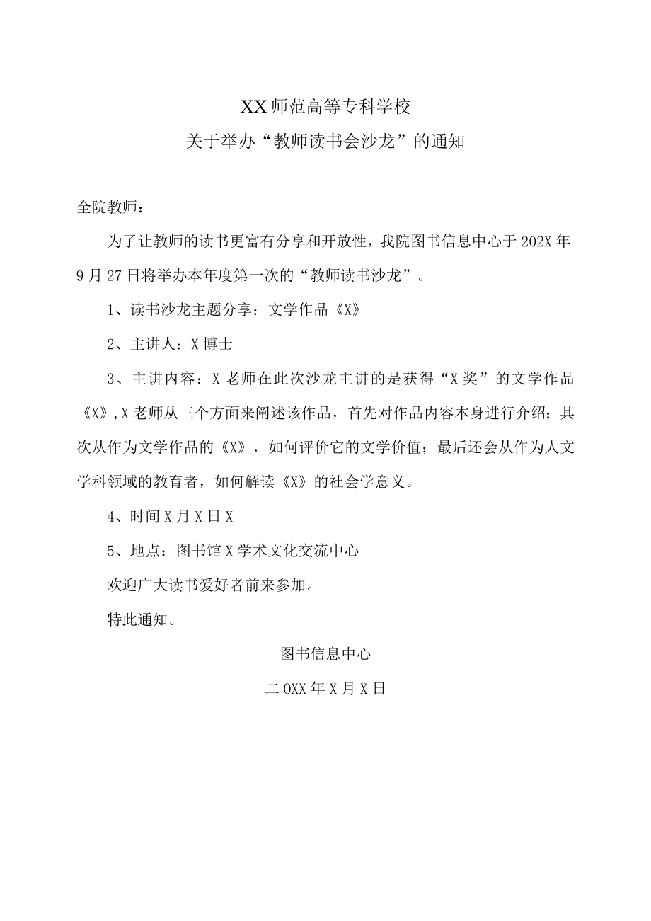 XX师范高等专科学校关于举办“教师读书会沙龙”的通知.docx_第1页