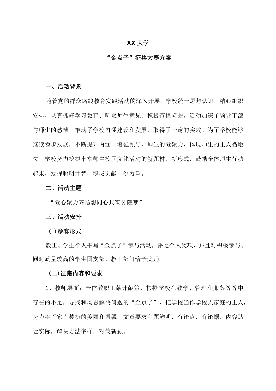 XX大学“金点子”征集大赛方案.docx_第1页