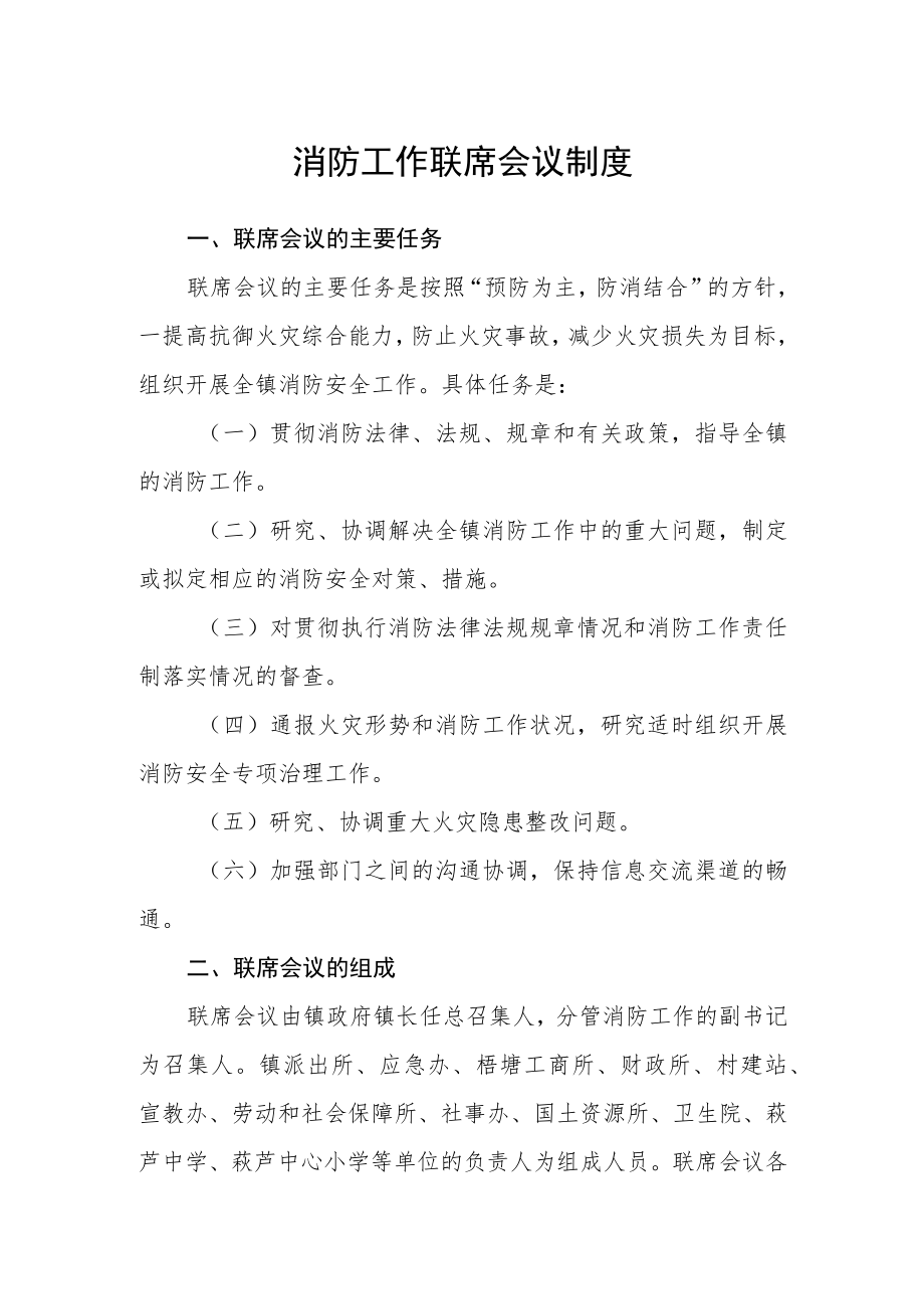 消防工作联席会议制度.docx_第1页