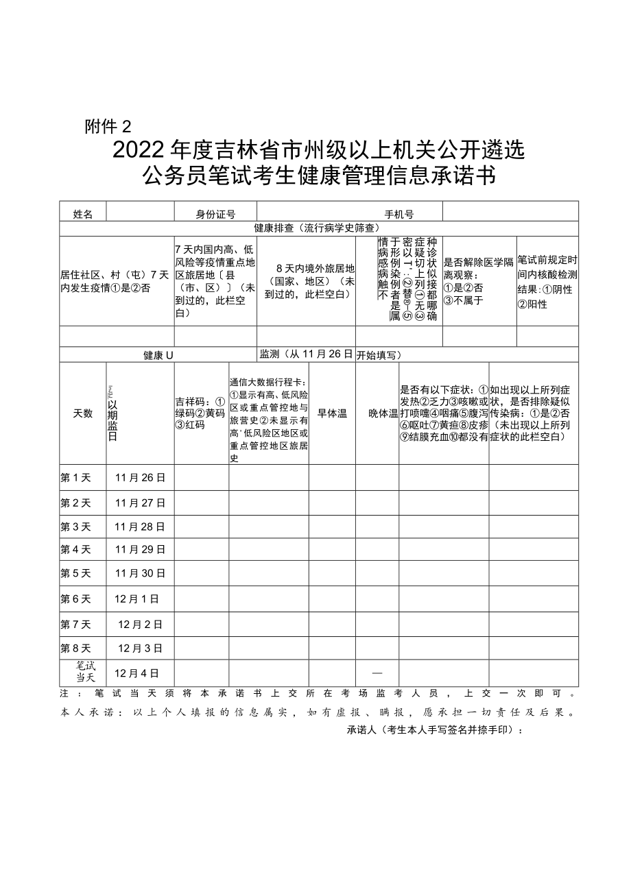 2022年度吉林省市州级以上机关公开遴选公务员笔试考生健康管理信息承诺书.docx_第1页