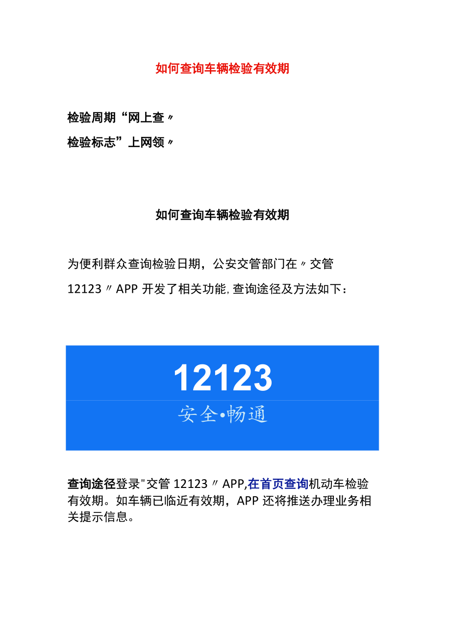 如何查询车辆检验有效期.docx_第1页