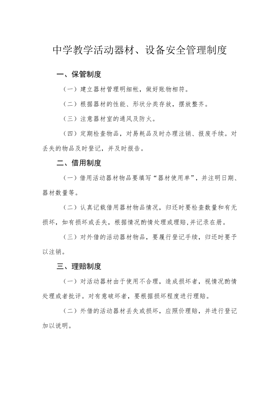 中学教学活动器材、设备安全管理制度.docx_第1页