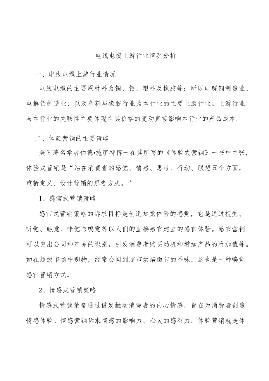 电线电缆上游行业情况分析.docx_第1页