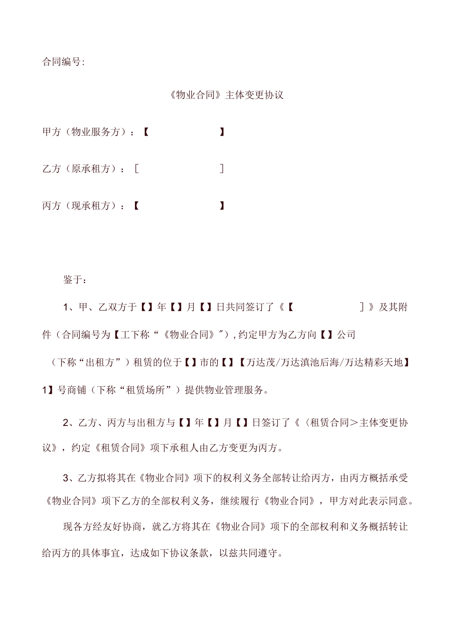 《物业合同》主体变更协议(承租方主体变更)律师审核版.docx_第1页