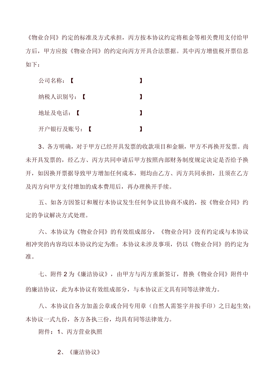 《物业合同》主体变更协议(承租方主体变更)律师审核版.docx_第3页