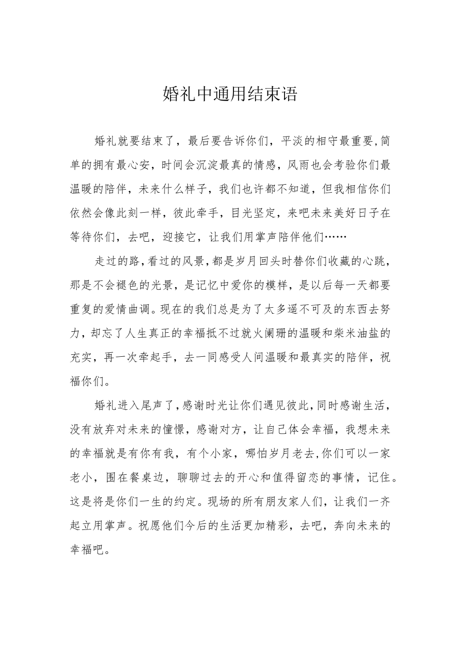 婚礼中通用结束语.docx_第1页