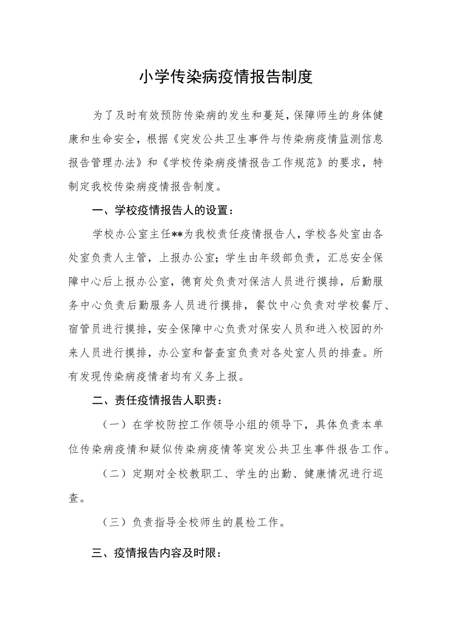 小学传染病疫情报告制度.docx_第1页