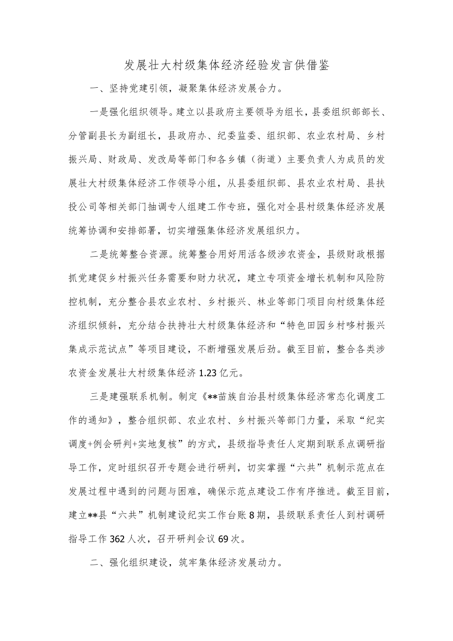 发展壮大村级集体经济经验发言供借鉴.docx_第1页