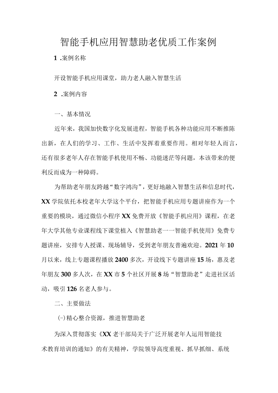 智能手机应用智慧助老优质工作案例.docx_第1页