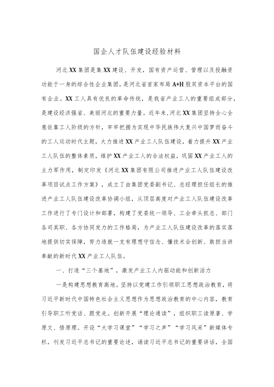 国企人才队伍建设经验材料.docx_第1页