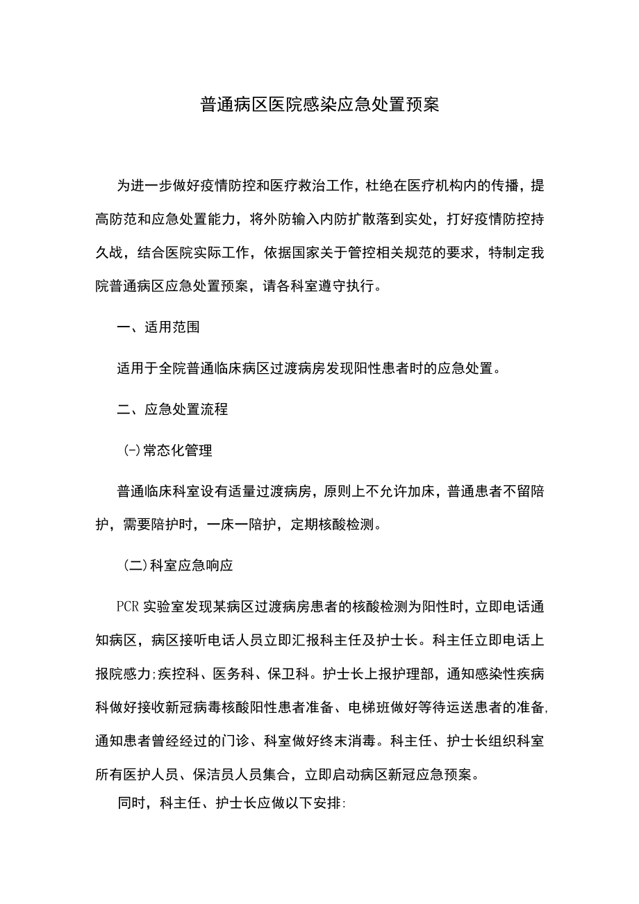 普通病区医院感染应急处置预案.docx_第1页