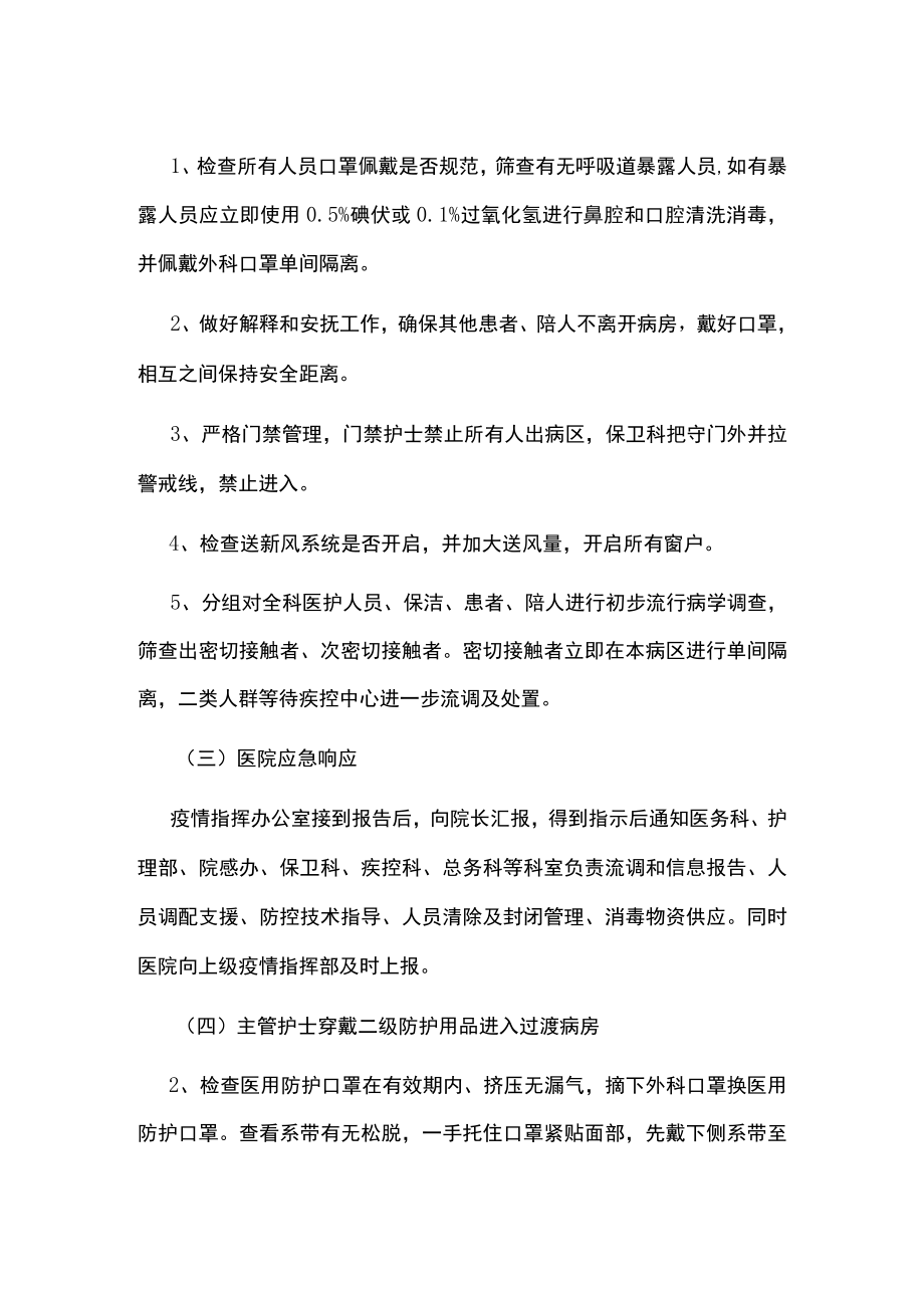 普通病区医院感染应急处置预案.docx_第2页