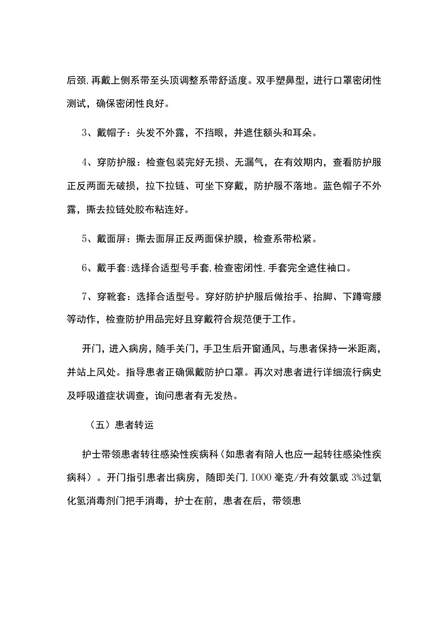 普通病区医院感染应急处置预案.docx_第3页