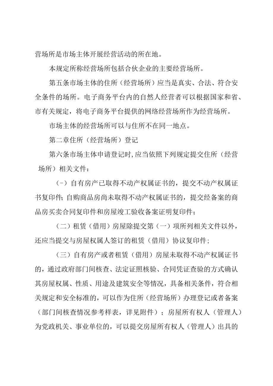 新时代市场主体住所（经营场所）便利化登记制度.docx_第2页