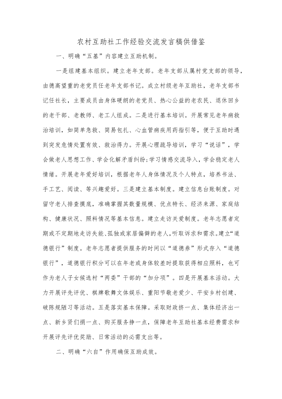 农村互助社工作经验交流发言稿供借鉴.docx_第1页