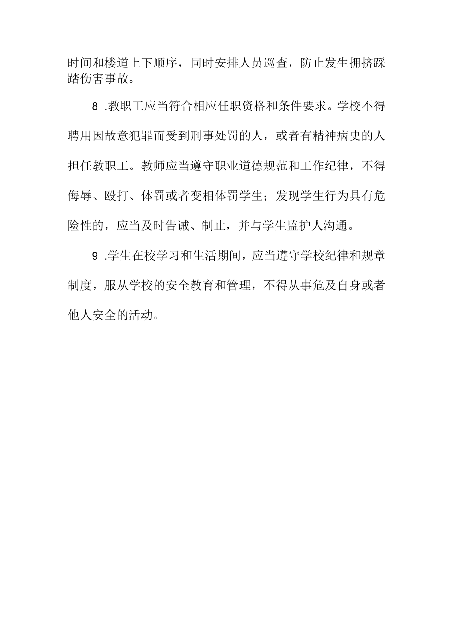 小学课堂教学安全管理制度.docx_第2页