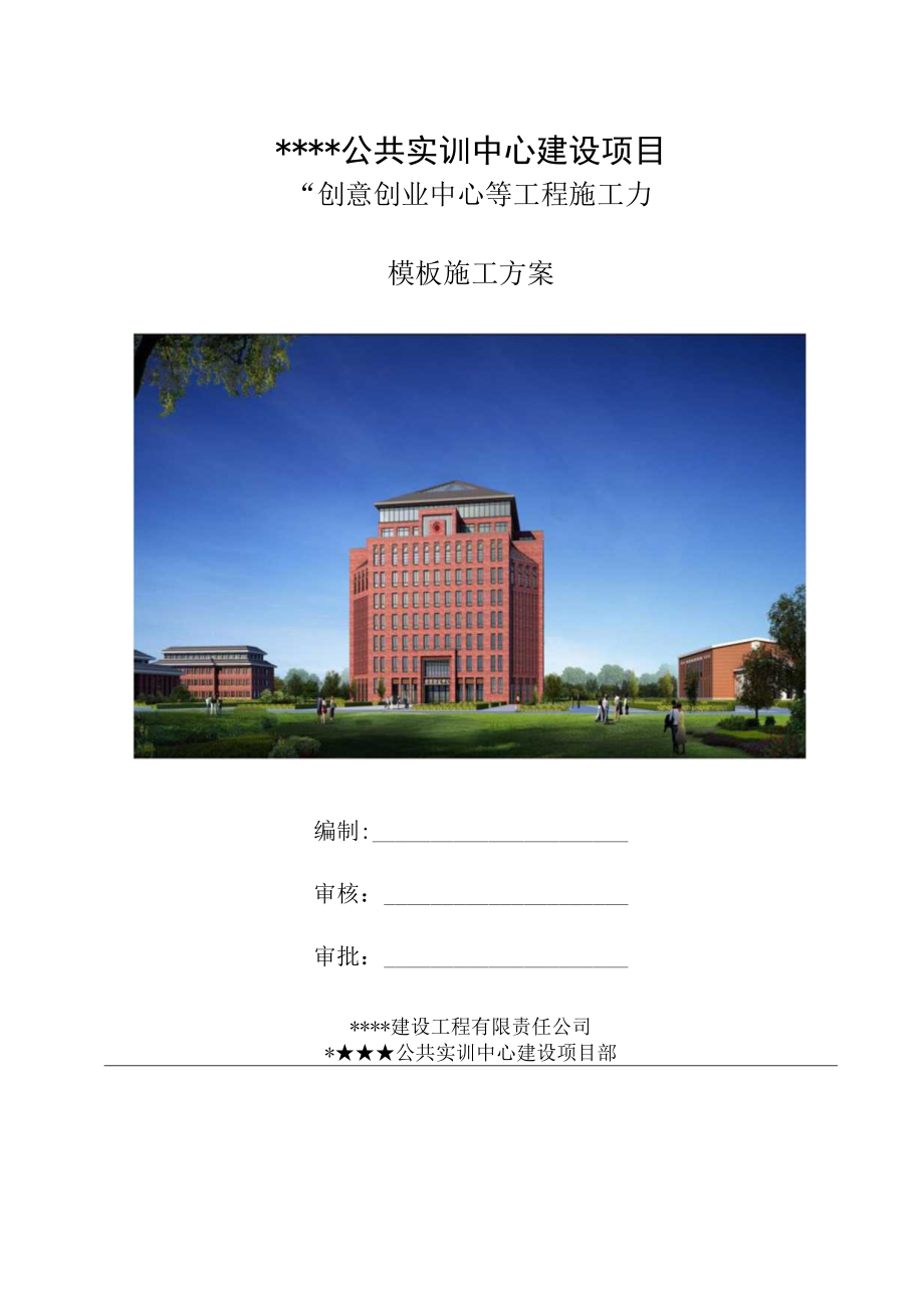 某实训中心工程模板施工方案.docx_第1页