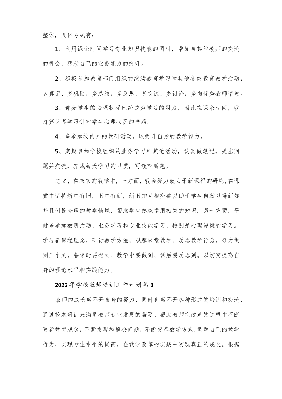 2篇2022年学校教师培训工作计划.docx_第3页