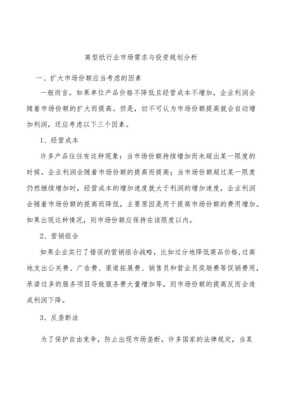 离型纸行业市场需求与投资规划分析.docx_第1页