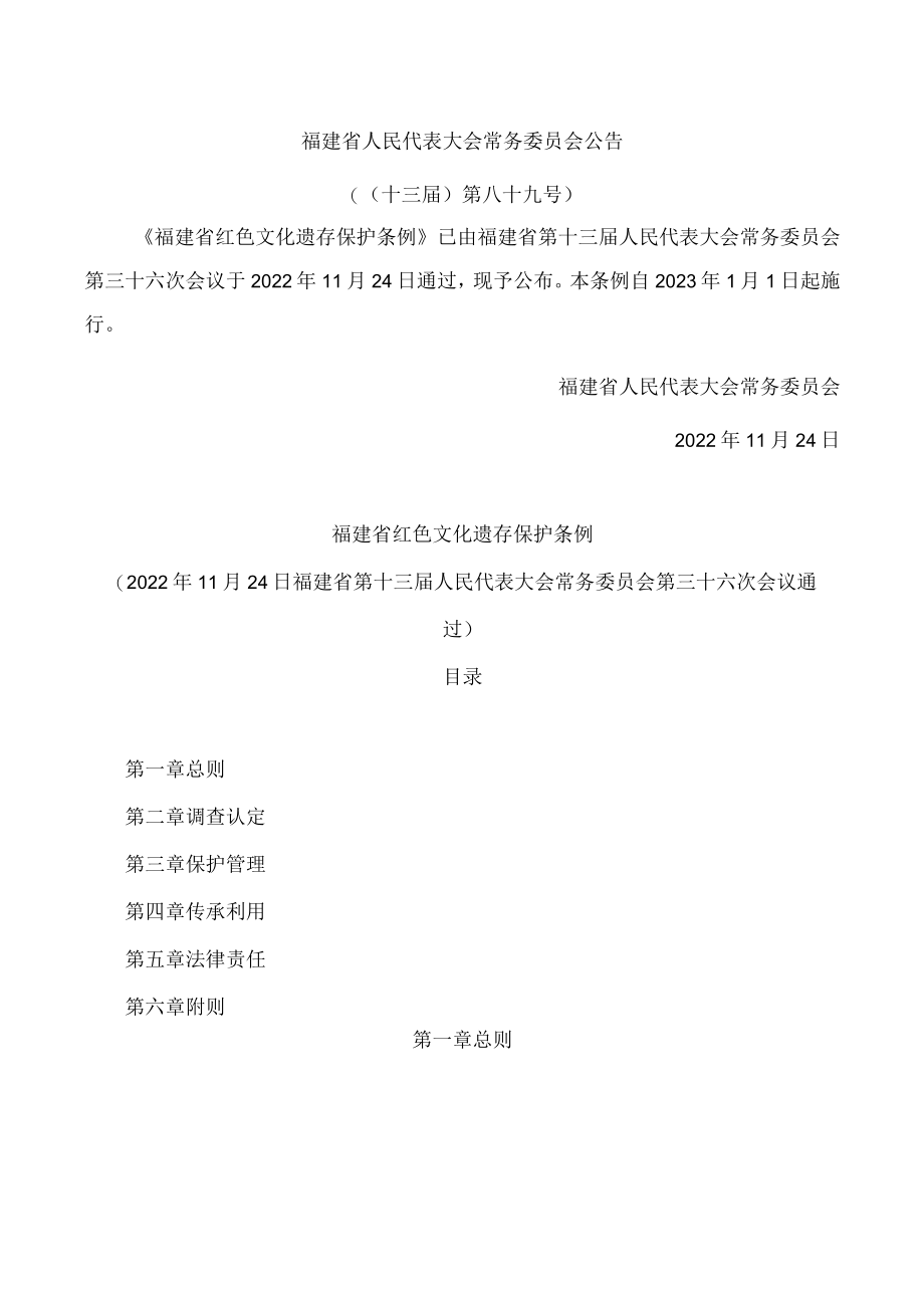 福建省红色文化遗存保护条例.docx_第1页