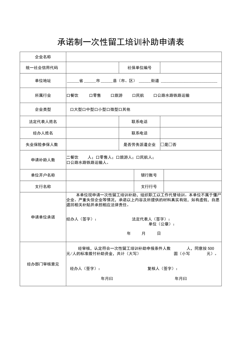 承诺制一次性留工培训补助申请表.docx_第1页