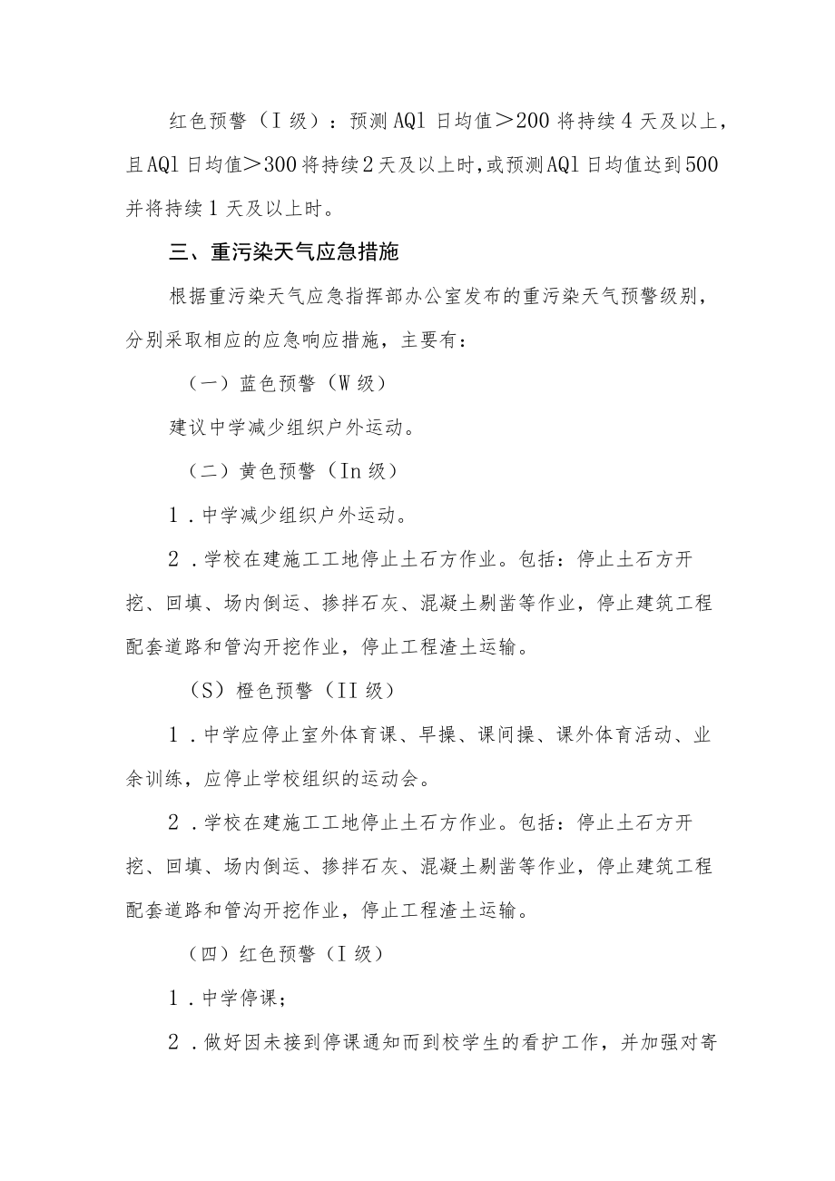 中学重污染天气应急预案.docx_第2页