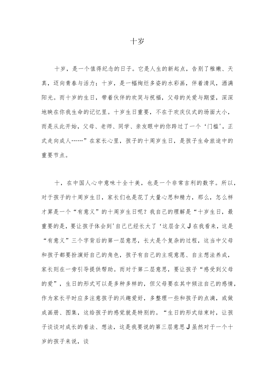 十岁（孩子十周岁一个值得纪念的日子）.docx_第1页