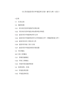 江苏省建设项目环境监理方案编写大纲(试行).docx